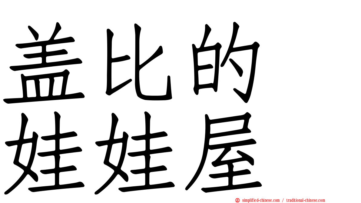 盖比的　娃娃屋